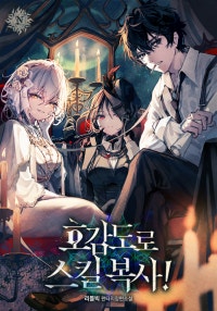 호감도로 스킬 복사!