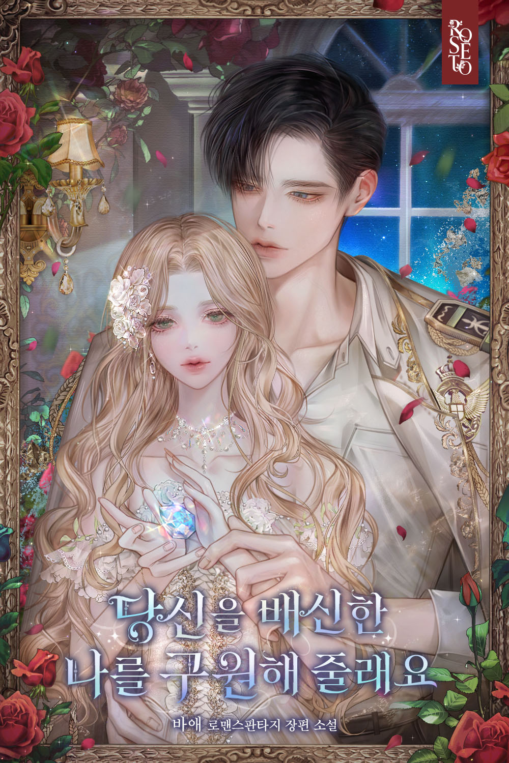 당신을 배신한 나를 구원해 줄래요 [선공개]