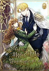 공작님의 위험한 비밀을 알아버렸습니다 [외전][단행본]