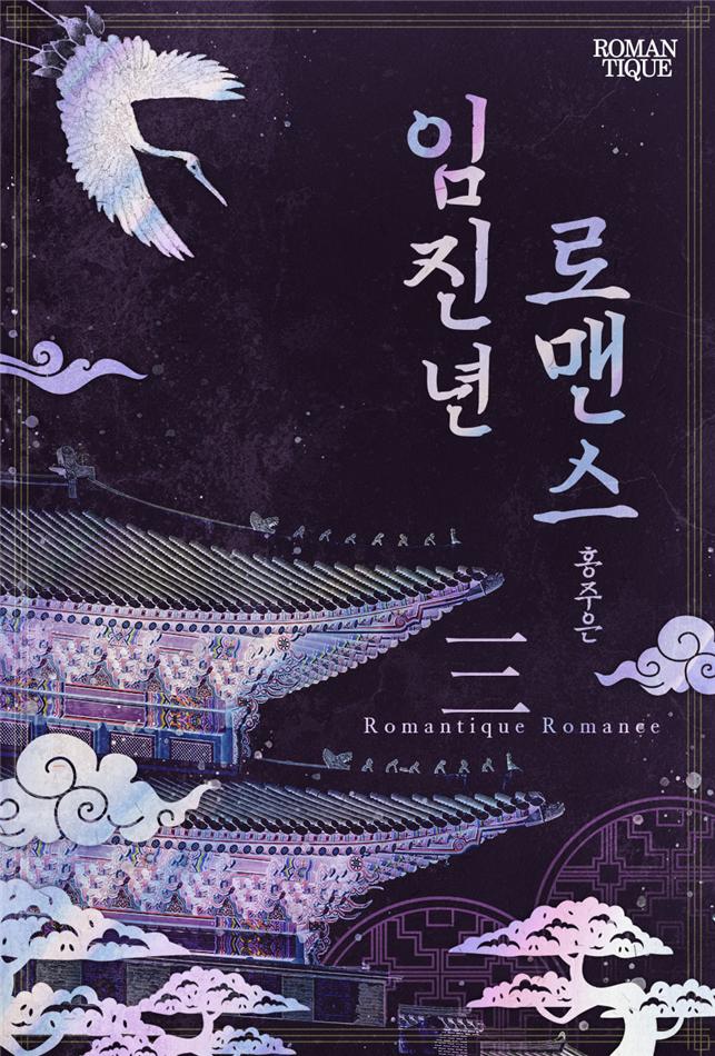 임진년 로맨스[단행본]