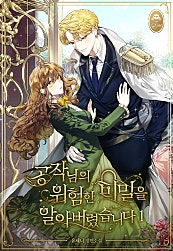 공작님의 위험한 비밀을 알아버렸습니다 1권 [단행본]