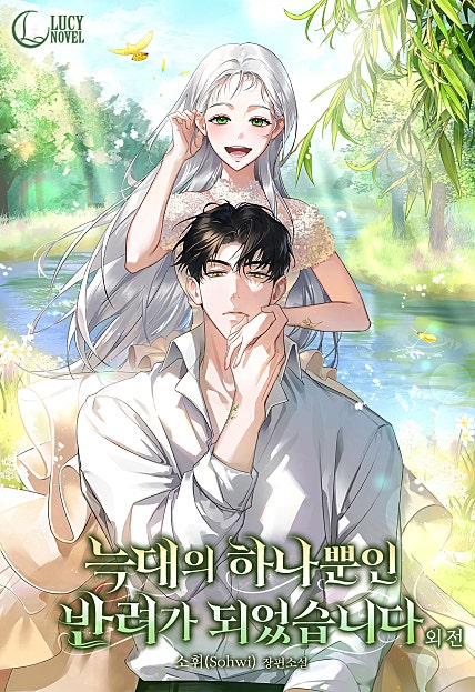 늑대의 하나뿐인 반려가 되었습니다 외전 [단행본]