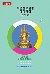 허공장보살경 아미타경 천수경