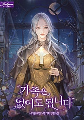 가족은 없어도 됩니다 [단행]