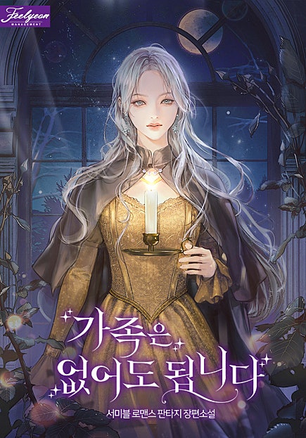 가족은 없어도 됩니다
