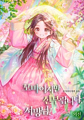 꼬마이지만 신부랍니다, 서방님! [외전]