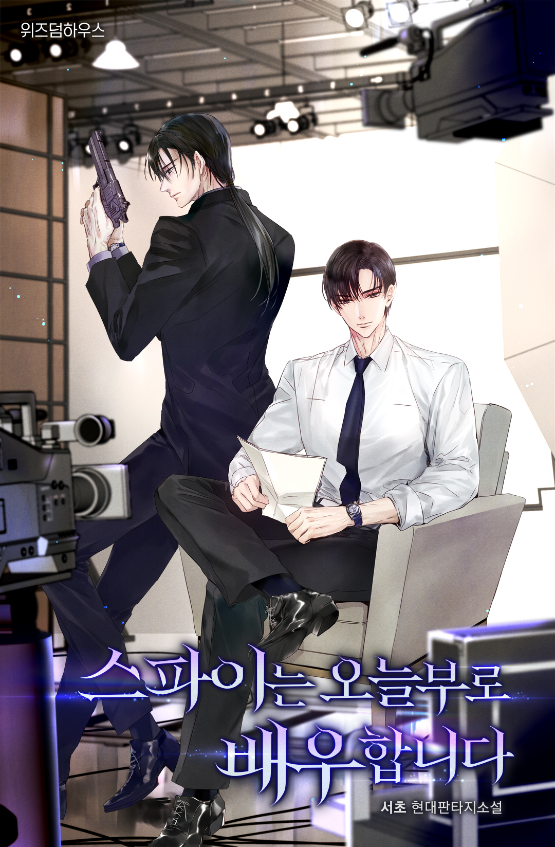 스파이는 오늘부로 배우합니다 [독점]