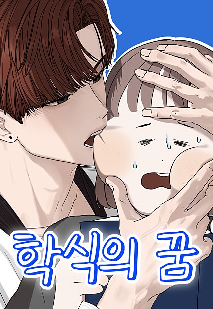 학식의 꿈