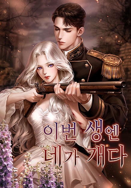 이번 생엔 네가 개다
