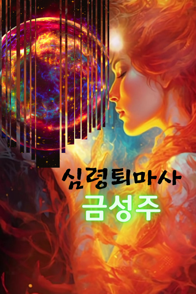 심령 퇴마사  금성주