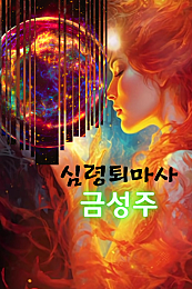심령 퇴마사 금성주