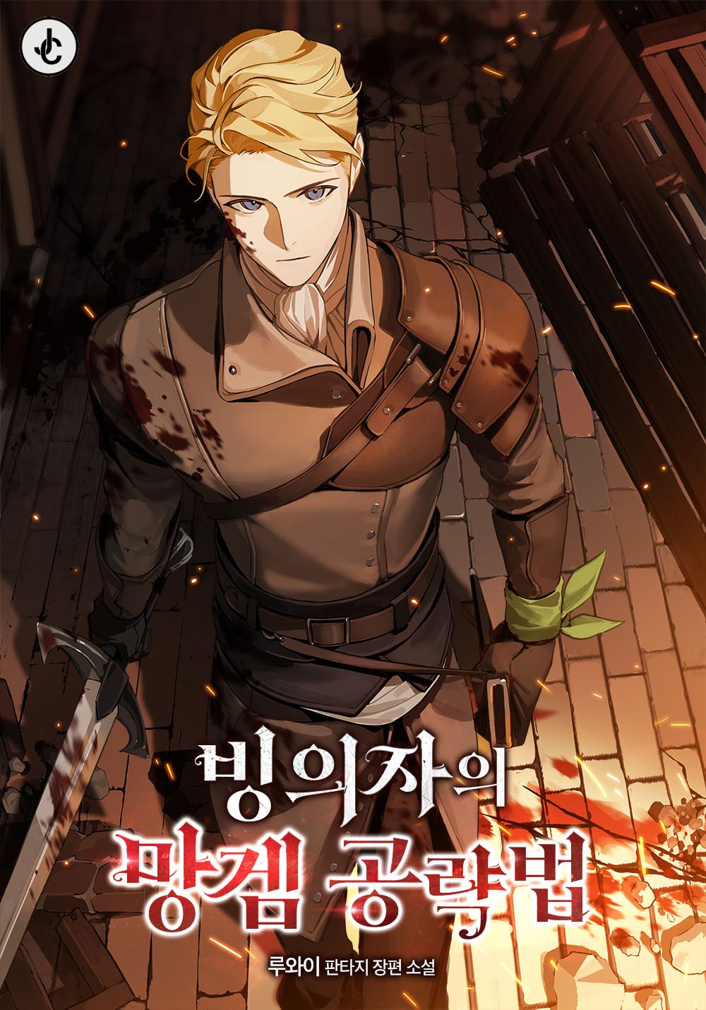 빙의자의 망겜 공략법