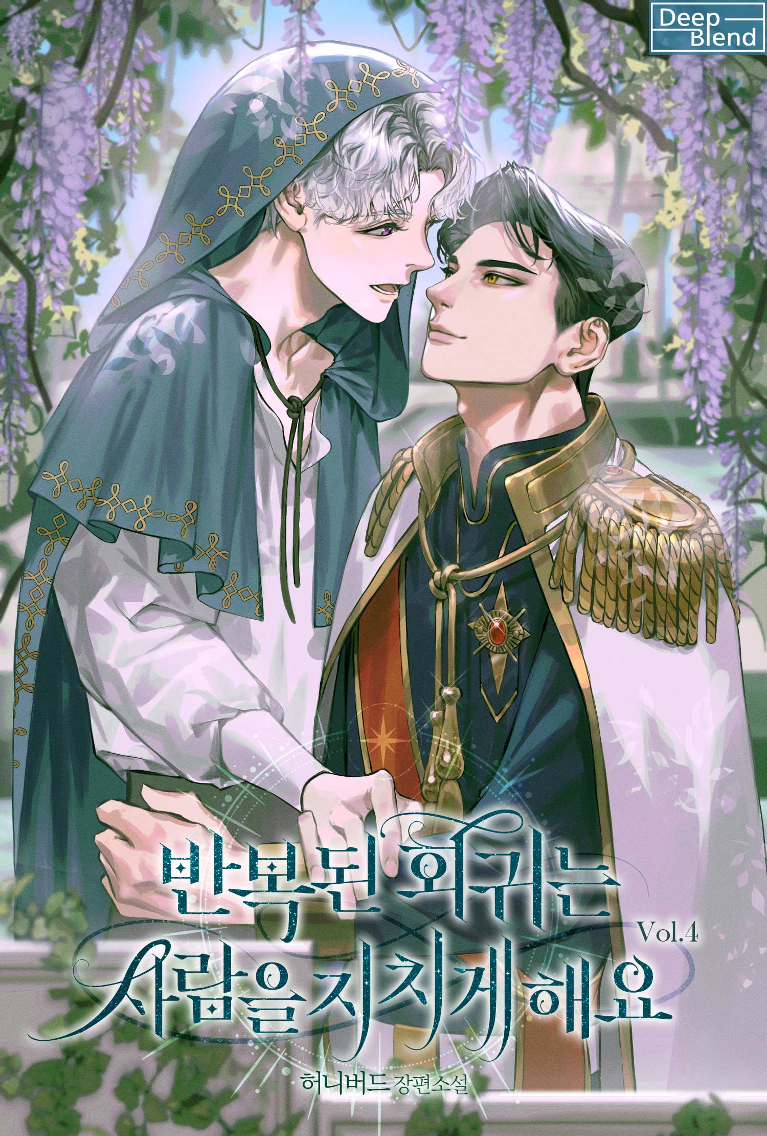 반복된 회귀는 사람을 지치게 해요[BL][단행본]