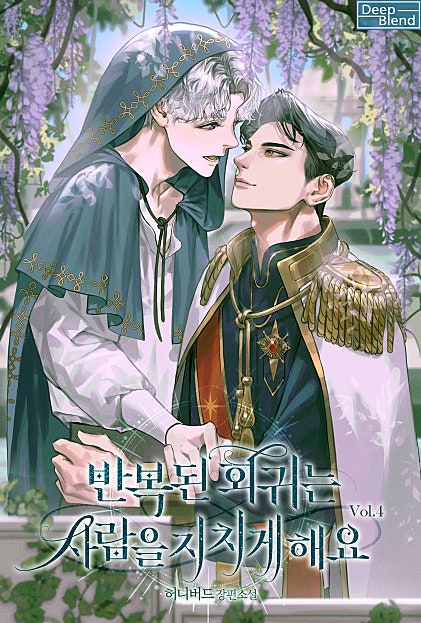 반복된 회귀는 사람을 지치게 해요[BL]