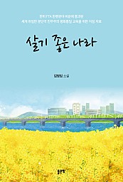 살기 좋은 나라