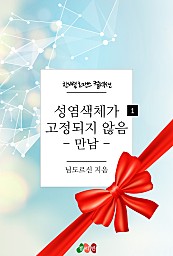 성염색체가 고정되지 않음 1 - 만남 [단행본]