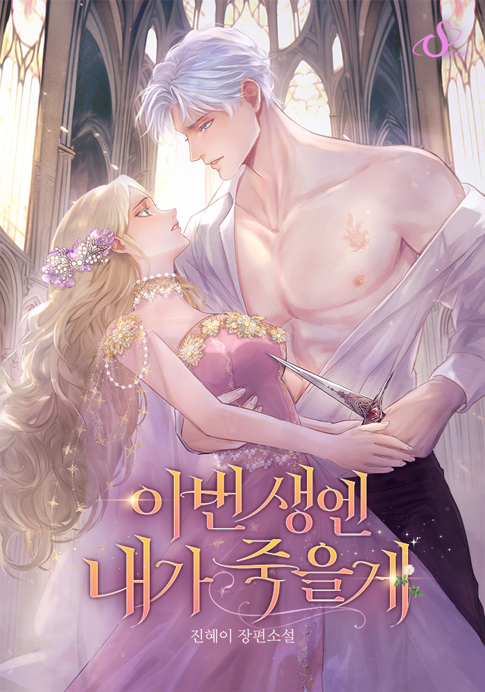 이번 생엔 내가 죽을게 [선공개]