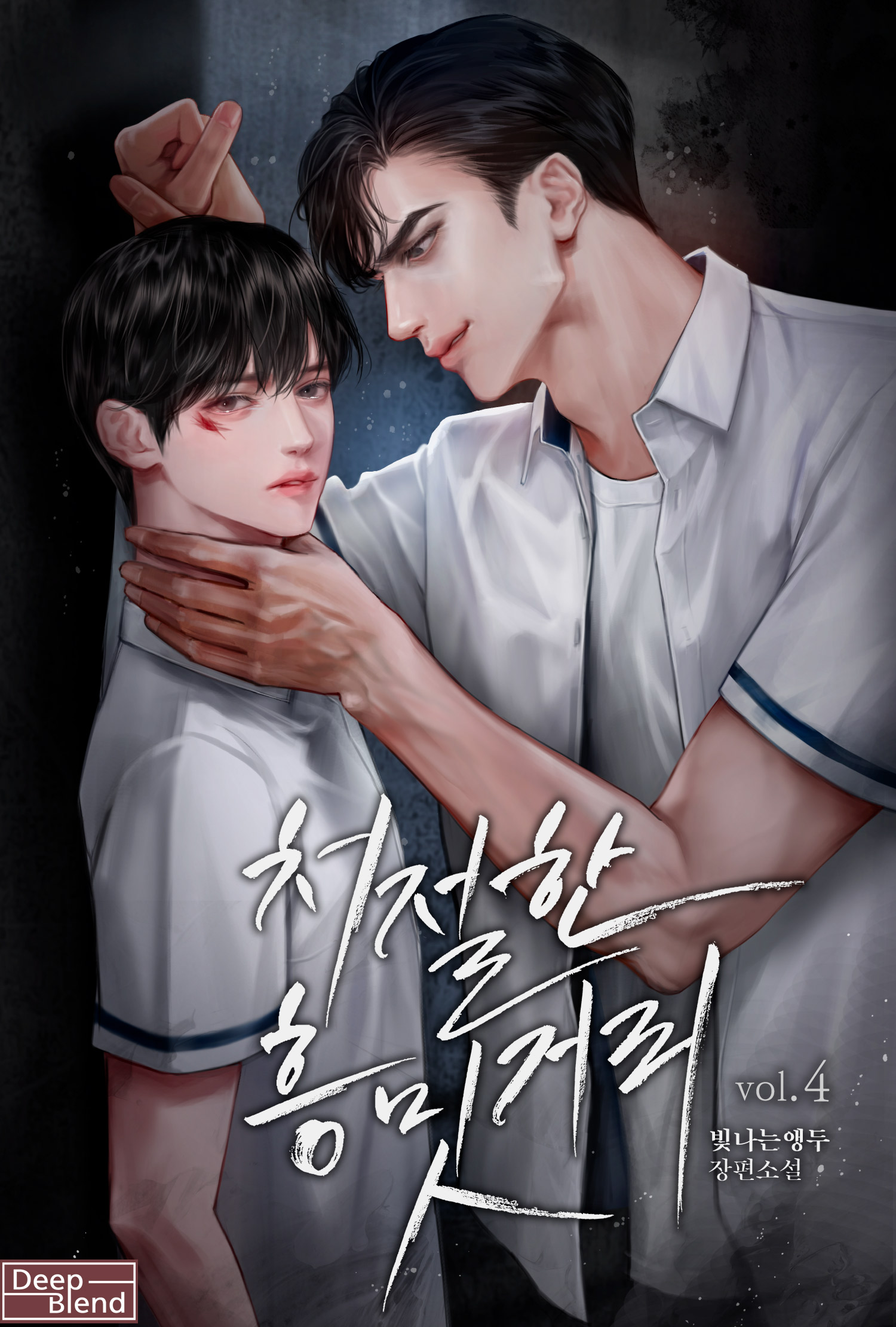 처절한 흥밋거리[BL][단행본]