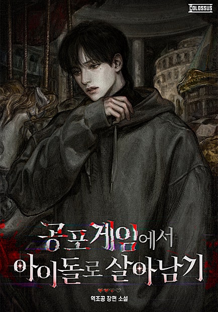공포 게임에서 아이돌로 살아남기 [미니노블]
