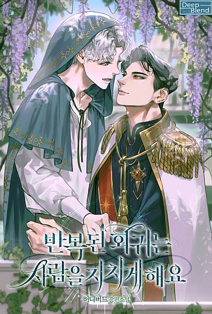 반복된 회귀는 사람을 지치게 해요[BL]