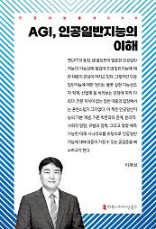 AGI, 인공일반지능의 이해