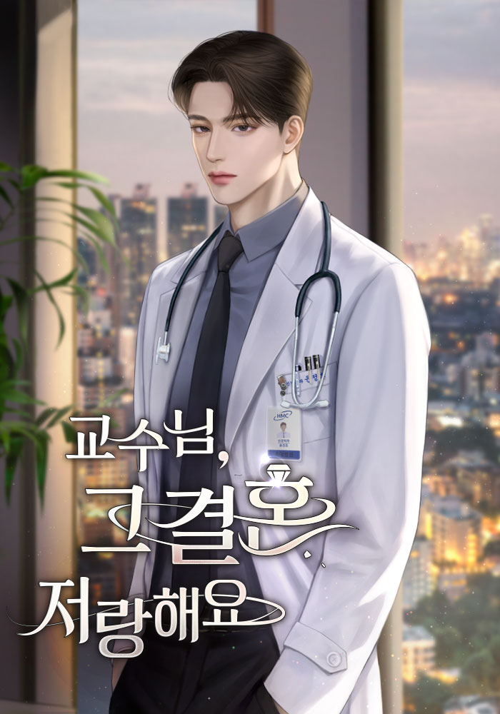 교수님, 그 결혼 저랑 해요