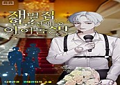 재벌집 얼굴천재는 아이돌스타 [단행본]