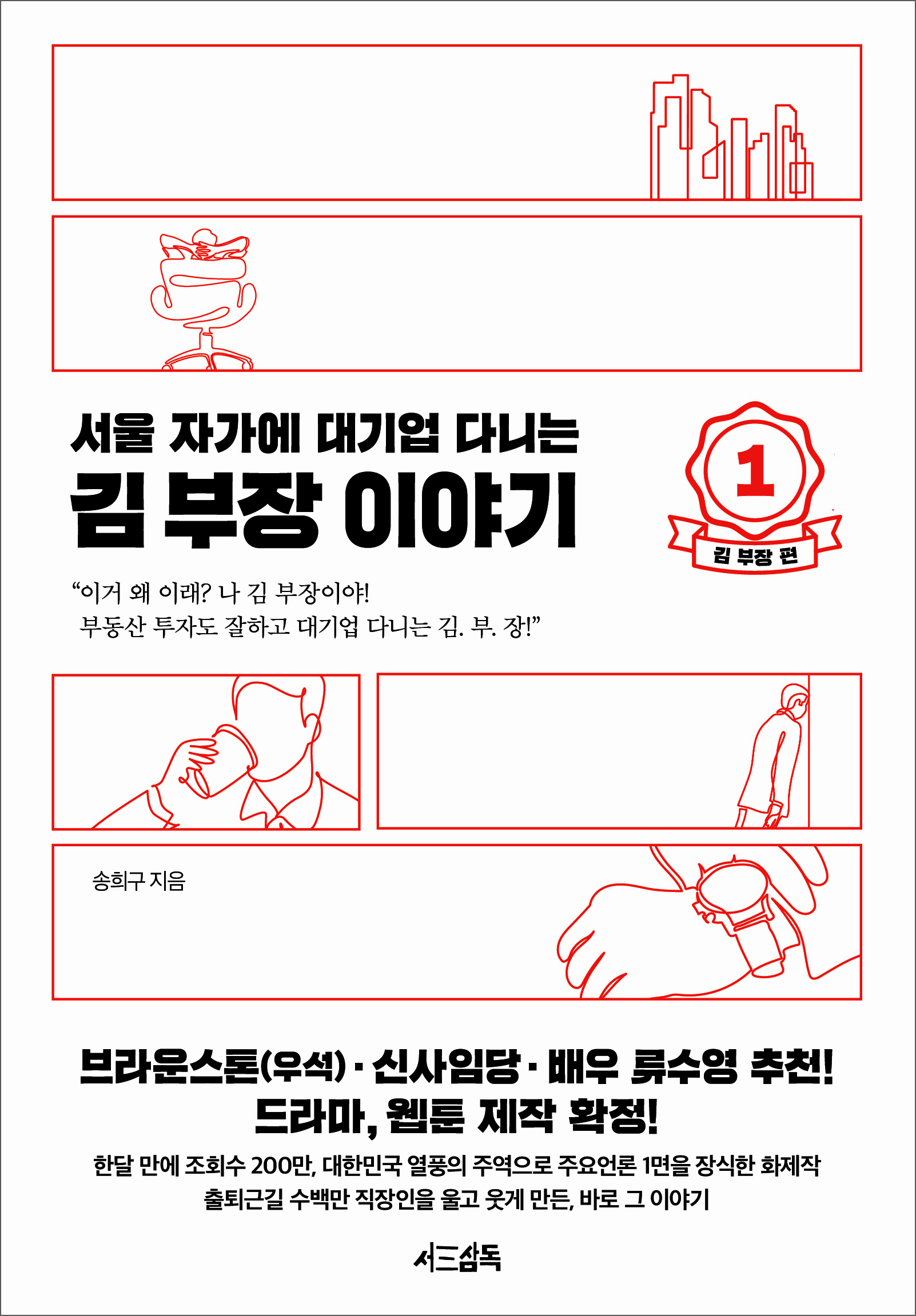 서울 자가에 대기업 다니는 김 부장 이야기