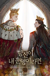 당신이 내 운명이라면 [BL]