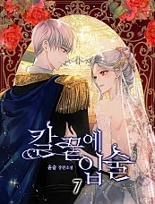 칼끝에 입술