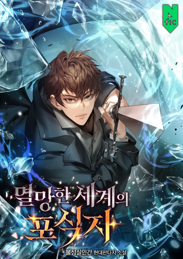 멸망한 세계의 포식자