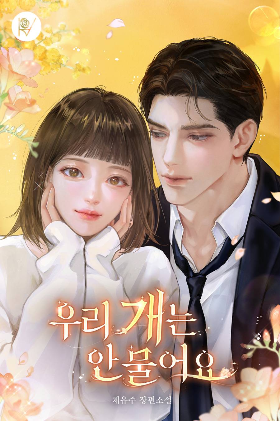 우리 개는 안 물어요 [선공개]