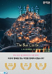 블루캐슬The Blue Castle