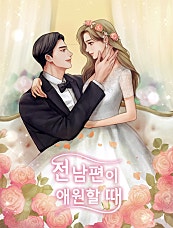 전남편이 애원할 때