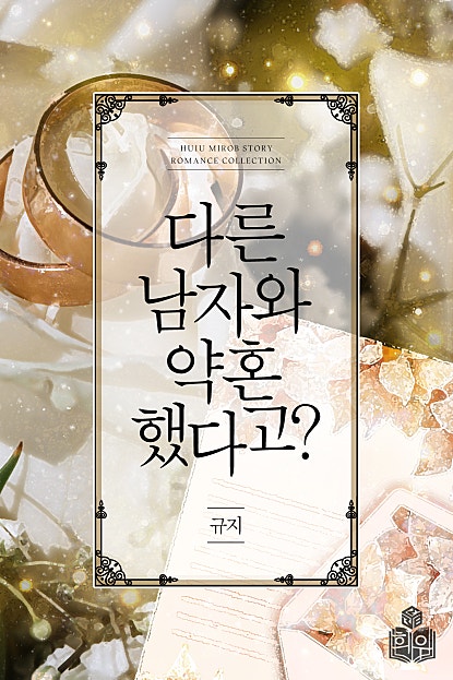 다른 남자와 약혼했다고? [단행본]