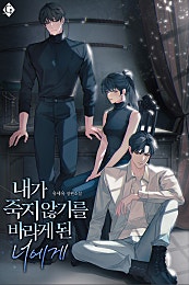 내가 죽지 않기를 바라게 된 너에게