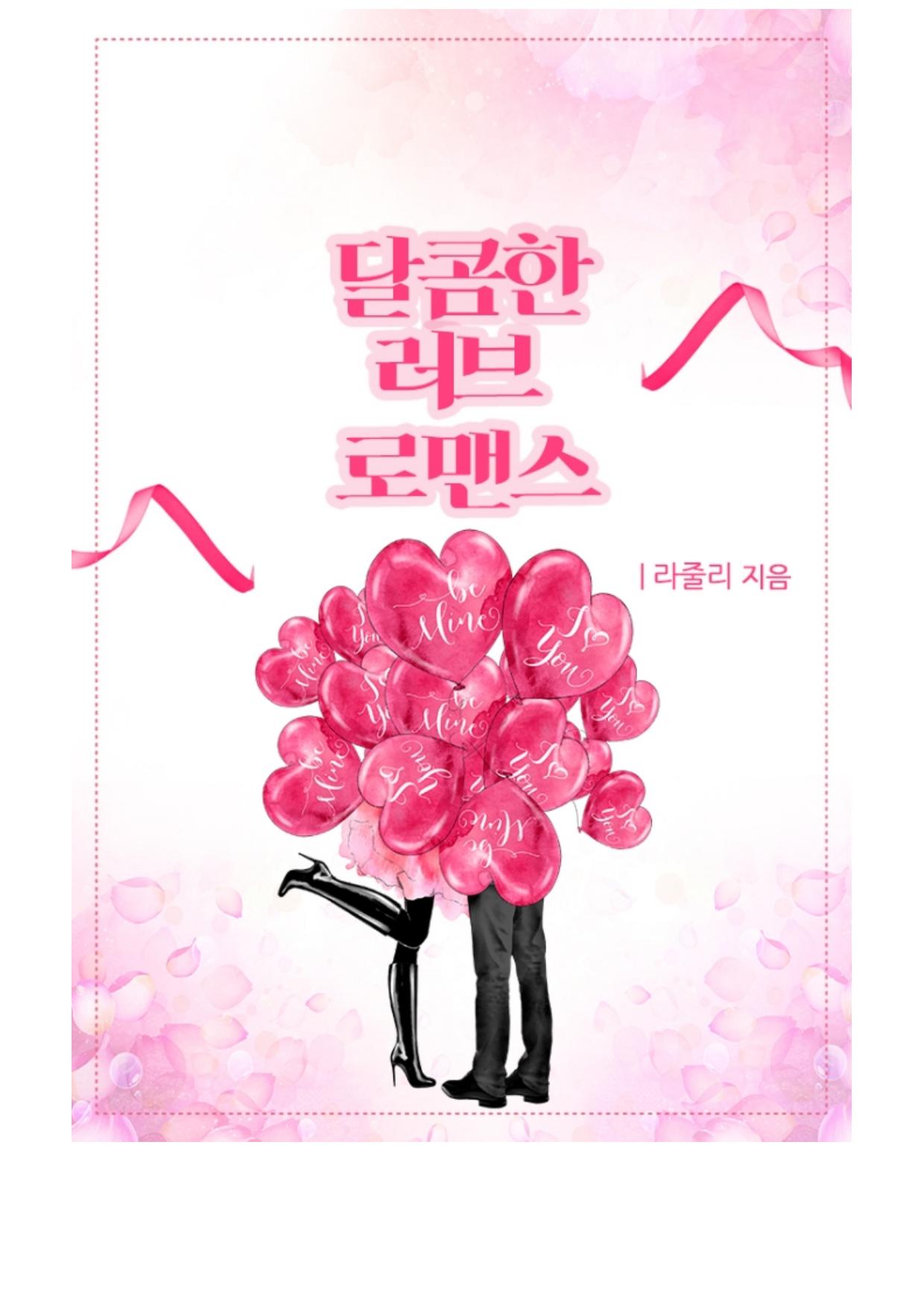 달콤한 러브 로맨스