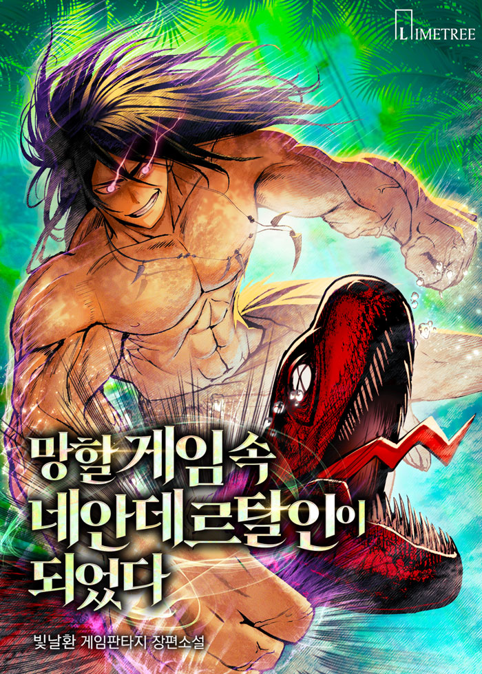 망할 게임 속 네안데르탈인이 되었다 [독점]