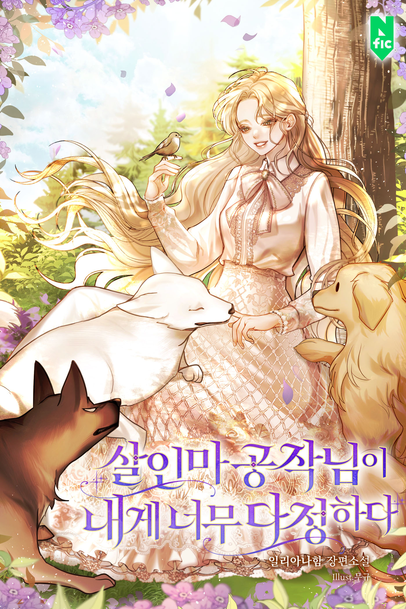살인마 공작님이 내게 너무 다정하다 [독점]