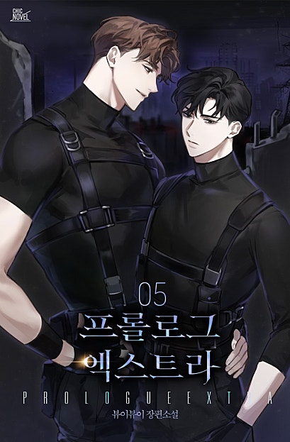 프롤로그 엑스트라 1~5권 [BL][단행본]