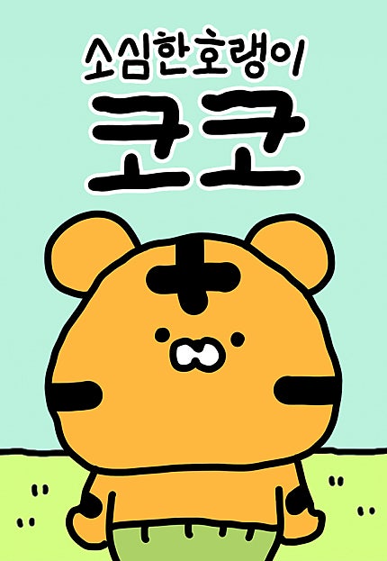 소심한 호랭이 코코