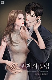 관계의 정립 [선공개]