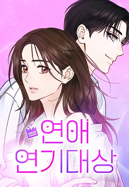 연애 연기대상