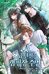 S급 던전의 캠핑장 주인