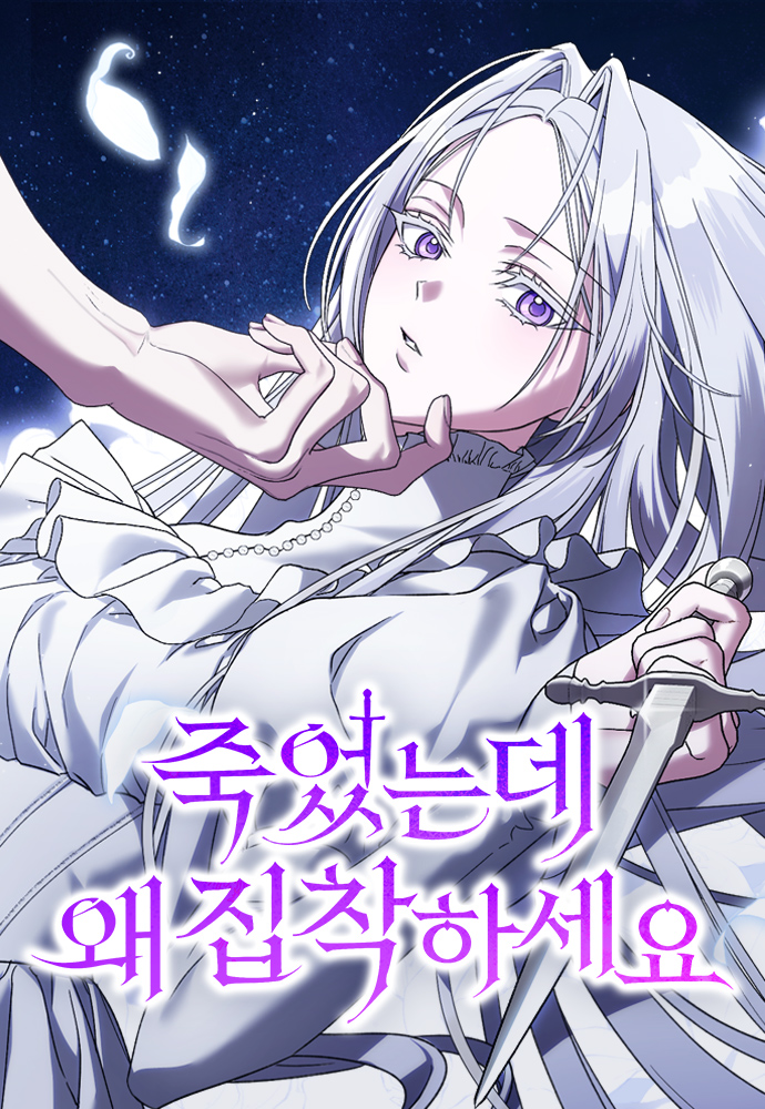 Spoiler 죽었는데 왜 집착하세요 / Why Are You Obsessed? Even Though You’re Dead Novel Updates Forum