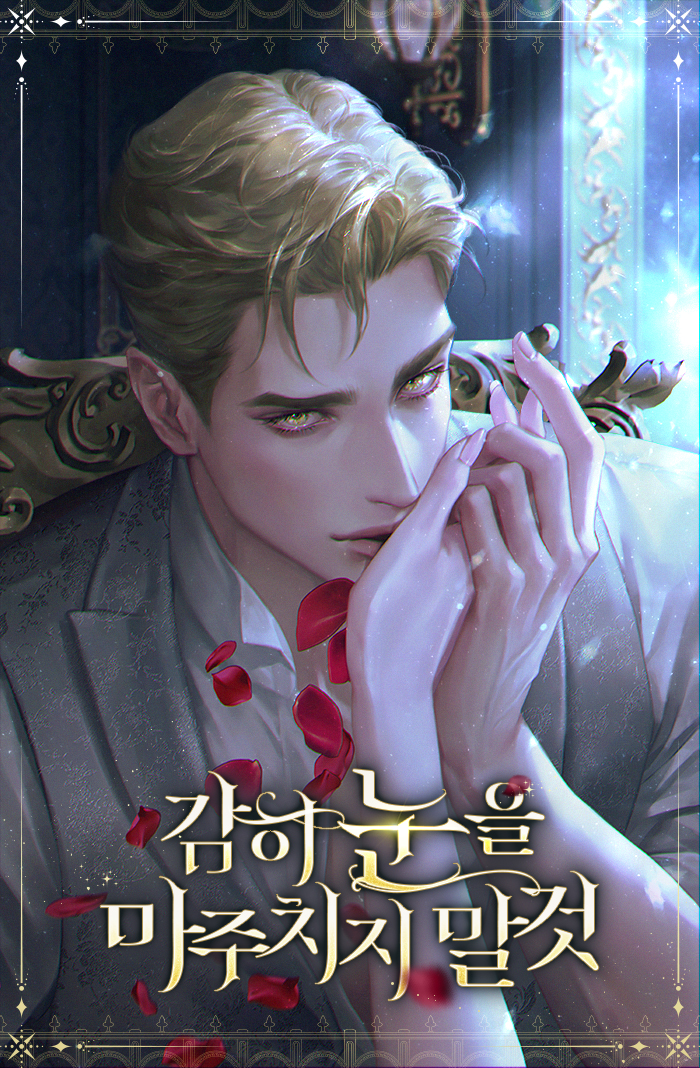 감히 눈을 마주치지 말 것 [독점]