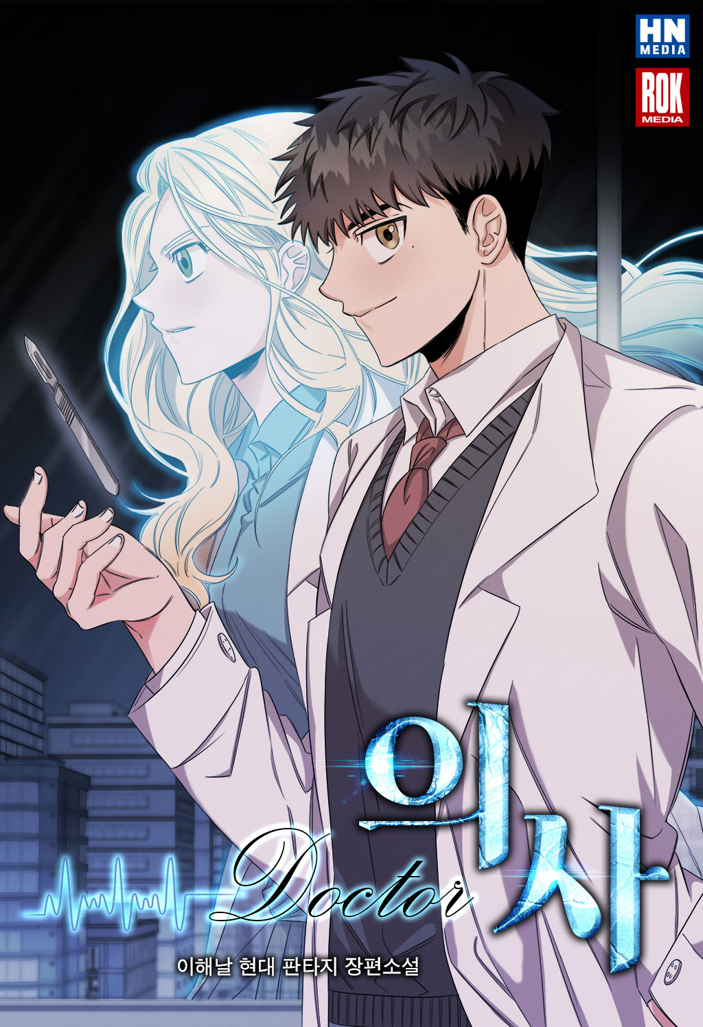 의사 (doctor)
