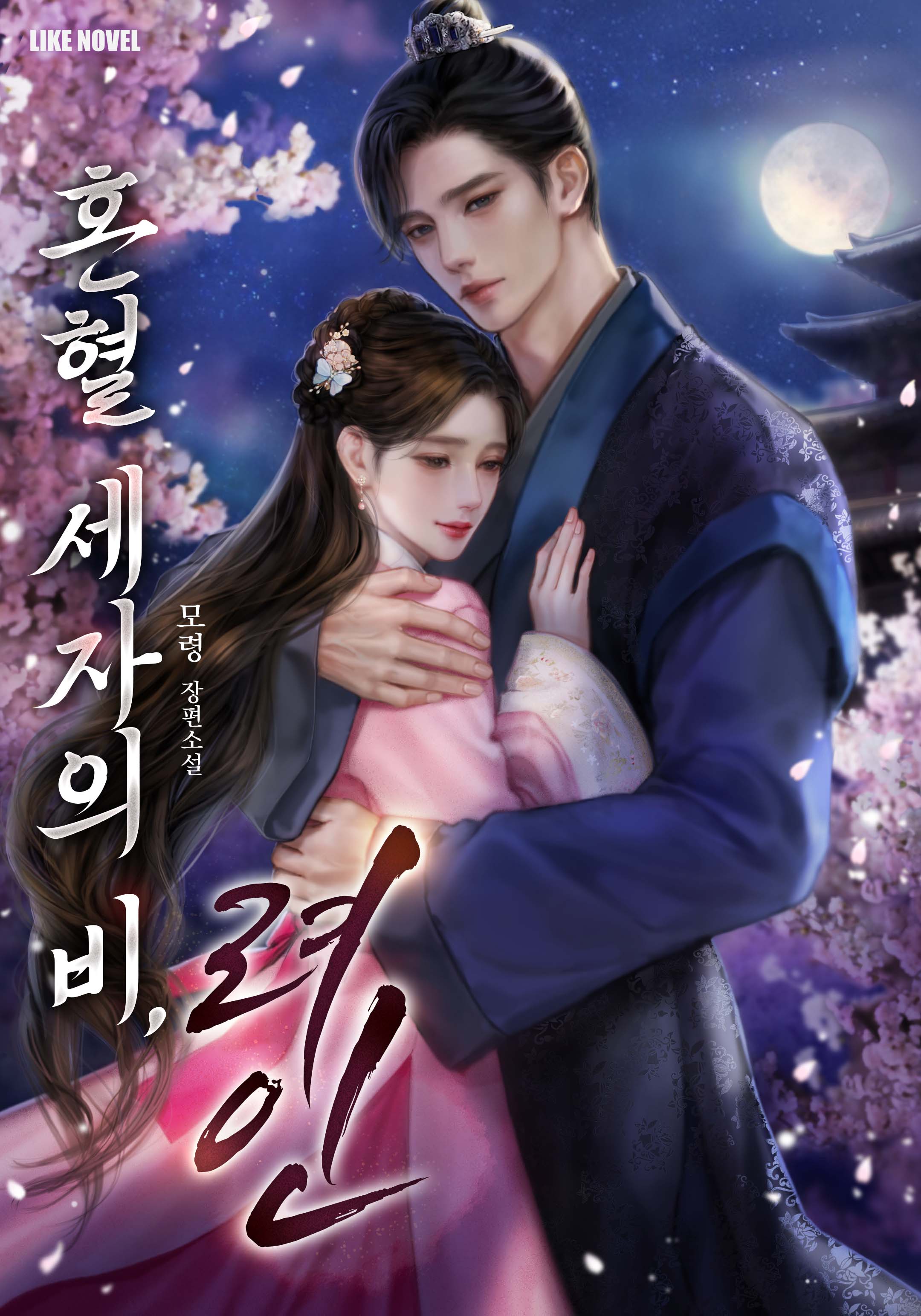 혼혈 세자의 비, 려인