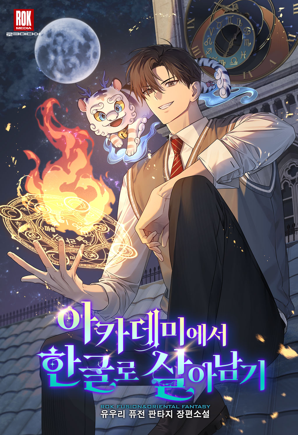 아카데미에서 한글로 살아남기 [독점]