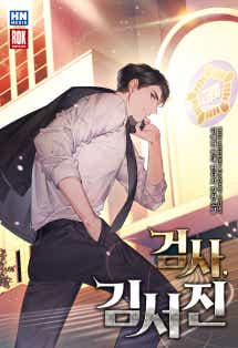 검사 김서진 표지